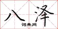 荆霄鹏八泽楷书怎么写