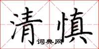 荆霄鹏清慎楷书怎么写