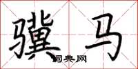 荆霄鹏骥马楷书怎么写