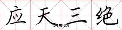 荆霄鹏应天三绝楷书怎么写