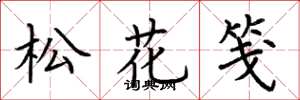 荆霄鹏松花笺楷书怎么写