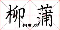 荆霄鹏柳蒲楷书怎么写
