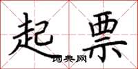 荆霄鹏起票楷书怎么写