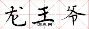 周炳元龙王爷楷书怎么写