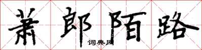 周炳元萧郎陌路楷书怎么写
