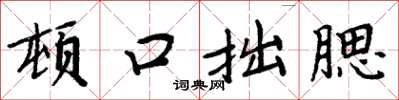 周炳元顿口拙腮楷书怎么写