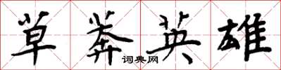 周炳元草莽英雄楷书怎么写