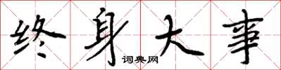 周炳元终身大事楷书怎么写