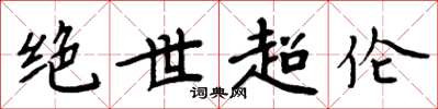 周炳元绝世超伦楷书怎么写