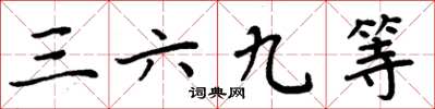 周炳元三六九等楷书怎么写