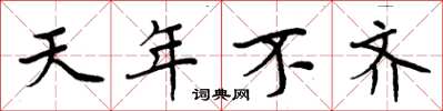 周炳元天年不齐楷书怎么写