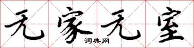 周炳元无家无室楷书怎么写