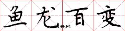 周炳元鱼龙百变楷书怎么写