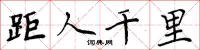 周炳元距人千里楷书怎么写