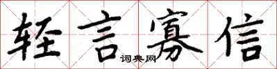 周炳元轻言寡信楷书怎么写