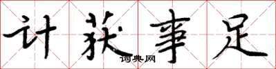 周炳元计获事足楷书怎么写