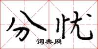 周炳元分忧楷书怎么写