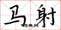 周炳元马射楷书怎么写