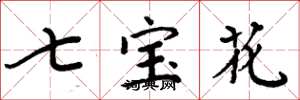 周炳元七宝花楷书怎么写