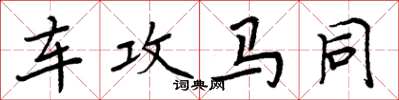 周炳元车攻马同楷书怎么写