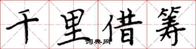 周炳元千里借筹楷书怎么写