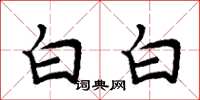 周炳元白白楷书怎么写