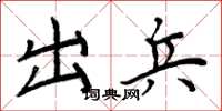 周炳元出兵楷书怎么写