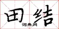 周炳元田结楷书怎么写