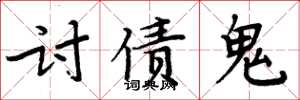周炳元讨债鬼楷书怎么写