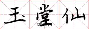 周炳元玉堂仙楷书怎么写