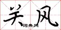周炳元关风楷书怎么写