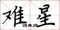 周炳元难星楷书怎么写