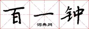 周炳元百一钟楷书怎么写