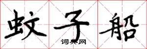 周炳元蚊子船楷书怎么写