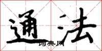 周炳元通法楷书怎么写