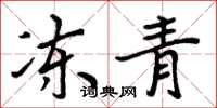 周炳元冻青楷书怎么写