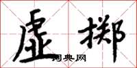 周炳元虚掷楷书怎么写