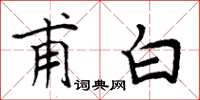 周炳元甫白楷书怎么写