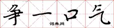 周炳元争一口气楷书怎么写