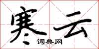 周炳元寒云楷书怎么写