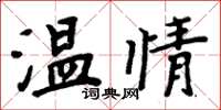 周炳元温情楷书怎么写