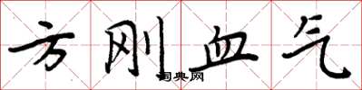周炳元方刚血气楷书怎么写