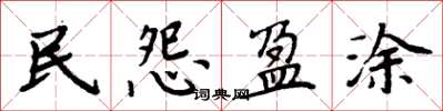 周炳元民怨盈涂楷书怎么写