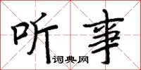 周炳元听事楷书怎么写