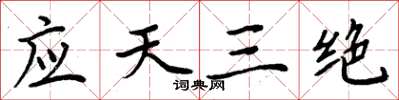 周炳元应天三绝楷书怎么写