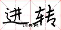 周炳元进转楷书怎么写