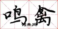 周炳元鸣禽楷书怎么写