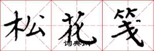 周炳元松花笺楷书怎么写