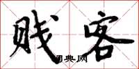 周炳元贱客楷书怎么写