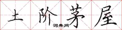 田英章土阶茅屋楷书怎么写